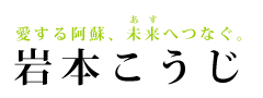 岩本浩治（いわもとこうじ）